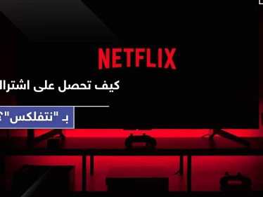 نتفلكس تمنح اشتراك مجاني مدى الحياة بشرط واحد