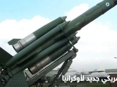 مسؤول أمريكي يكشف شحنة مساعدات أمريكية عسكرية لأوكرانيا تتضمن سلاحاً ترسله واشنطن لأول مرّة