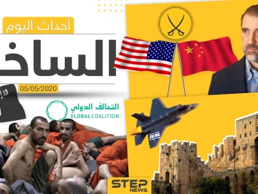أهم أحداث سوريا والعالم- الثلاثاء 5/05/2020