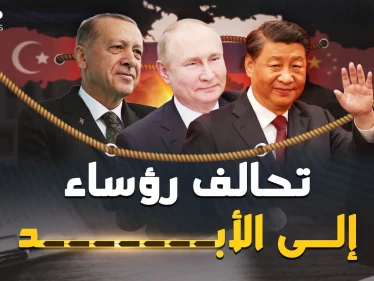 هكذا بات بوتين وشي وأردوغان رؤساء إلى الأبد وبنوا تحالفهم المثير.. وثائقي القصص الكاملة