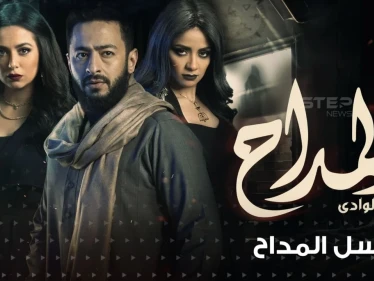 مسلسل المداح 2 ... صراع مع عالم الجن  وهوس بالمنامات المتحققة