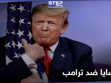 منها التحرش.. 6 قضايا سيواجهها ترامب بعد 70 يوماً