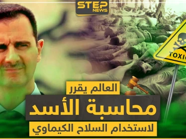 حقوقي سوري: "العالم قرر محاسبة الأسد لاستخدام السلاح الكيماوي وهذه نقطة بداية النهاية له"
