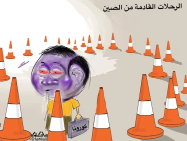 كاريكاتير || الرحلات القادمة من الصين