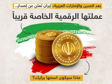 إيران ستطلق عملتها الرقمية الخاصة قريبا.. - وكالة ستيب نيوز