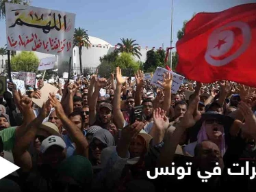تظاهرات في تونس احتجاجاً على هيمنة الإخوان والزحف مستمر نحو البرلمان