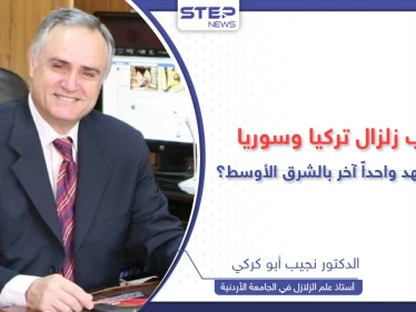 خبير في الزلازل يكشف أسباب زلزال تركيا وسوريا وإمكانية حدوث تسونامي في مصر والجزائر