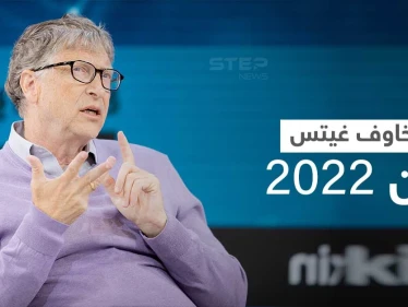 بيل غيتس يكشف عن أكبر مخاوفه من العام القادم 2022