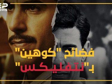 كوهين الجاسوس الإسرائيلي في سوريا بمسلسل على نيتفليكس, وحقائق صادمة عن انقلاب البعث بحفلة جنس جماعية!!