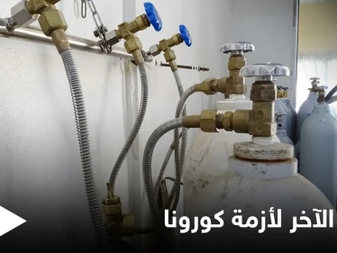 حتى إسطوانات الأوكسجين يطالها التهريب.. بلد عربي يشتكي قلتها بالمستشفيات والأوضاع نحو "الانهيار"