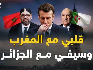 فرنسا تحب المغرب لكنها تريد الجزائر أكثر!! لماذا انقلبت باريس على الرباط لأجل "ثعلب الصحراء"؟!
