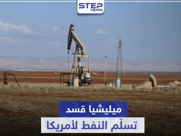 ميليشيا قسد توقع اتفاقية مع شركة نفط أمريكية.. لتسليمها النفط السوري