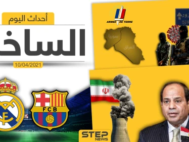 أهم أخبار اليوم في الوطن العربي والعالم- السبت 10/04/2021