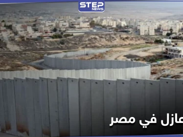 جدار عازل في مصر يفصل شرم الشيخ عن المناطق المحيطة بها والسلطات تكشف الأسباب