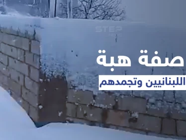 شاهد|| العاصفة هبه تجمد اللبنانيين ومشاهد مخيفة لما سببه الصقيع بالسيارات.. ودعوات لإنقاذ النازحين