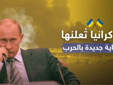 أوكرانيا تعتبرها البداية.. كيف سيرد بوتين على ثاني أقوى ضربة يتلقاها بالحرب (فيديو)