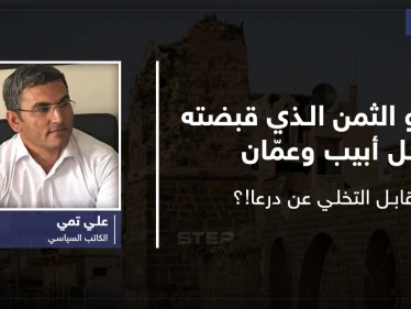 ما هو الثمن الذي قبضته تل أبيب وعمّان مقابل التخلي عن درعا!؟