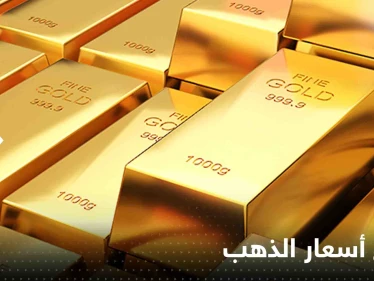 الذهب بأعلى مستوياته منذ أكثر من 9 أشهر