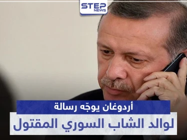 أردوغان يوجّه رسالة لوالد الشاب السوري المقتول.. وهذا ما جاء فيها