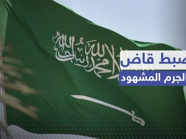القبض على قاض أثناء تسلّمه رشوة بنصف مليون ريال في السعودية