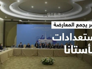 مؤتمر جامع لـ المعارضة السورية بالدوحة الشهر القادم.. والوفود تصل لحضور أستانا 17 غدا