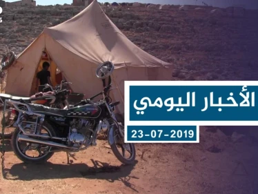 موجز أخبار الوضع السوري ليوم الثلاثاء 23-07-2019