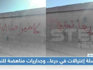 سلسلة اغتيالات في درعا .. وجداريات مناهضة للنظام .. من المسؤول؟