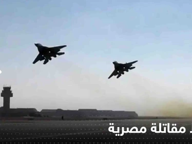 سقوط مقاتلة مصرية.. والجيش المصري يكشف مصير طاقمها