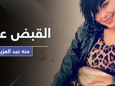 السلطات المصرية تقبض على منة عبد العزيز بعد فيديو "الاغتصاب" الشهير