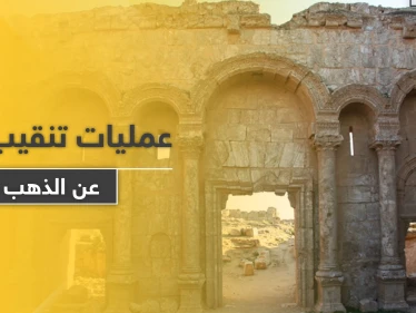 روسيا بالرقة وإيران بدير الزور.. الميليشيات تبدأ عمليات تنقيب بحثاً عن آثار وذهب سوريا