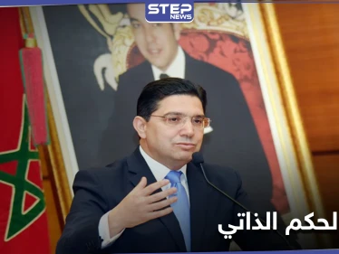 بجهود مشتركة مع واشنطن.. المغرب تُعلن عن مبادرة لحل الحكم الذاتي في الصحراء الغربية