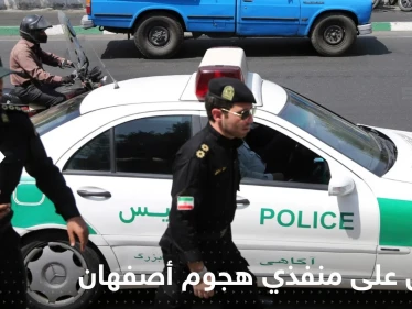 إيران تعلن إلقاء القبض على "الجهات الفاعلة الرئيسية" وراء هجوم أصفهان
