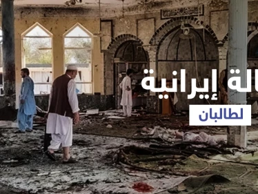 بعد استهداف المساجد الشيعية.. طهران توجه رسالة لحركة طالبان
