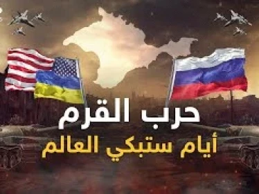 حرب القرم ستبكي العالم.. أمريكا أرسلت خطة الهجوم وروسيا استعدت بما لم يعرفه التاريخ