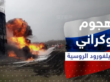 بالفيديو|| اشتعال النيران بمستودع للنفط في بيلغورود الروسية بعد هجومٍ أوكراني