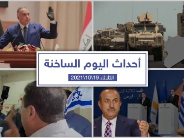 أهم أخبار اليوم في الوطن العربي والعالم- الثلاثاء 19/10/2021