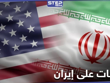 عقوبات أمريكية جديدة على أفراد وكيانات إيرانية لها علاقة بالبرنامج الكيميائي المخفي