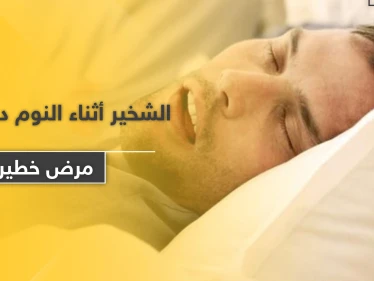 الشخير أثناء النوم دليل على مرض خطير.. وشائع عند الرجال أكثر من النساء