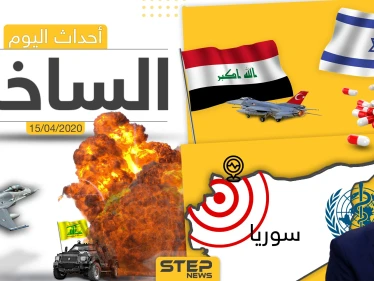 أهم أحداث سوريا والعالم- الأربعاء 15/04/2020