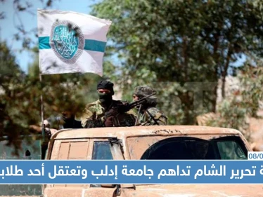 هيئة تحرير الشام تداهم جامعة إدلب وتعتقل أحد طلابها بعد إذلاله