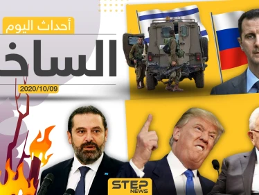 أهم أخبار اليوم في سوريا والعالم- الجمعة 09/10/2020