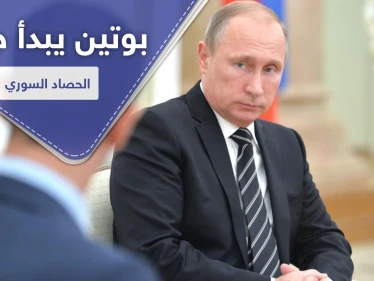 موقع استخباراتي إسرائيلي يكشف خطة "بوتين" لحصاد أرباحه من الحرب السورية وموقفه من "الأسد"