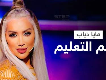 بالفيديو|| مايا دياب تنضم إلى رامي عياش في دعم التعليم ومنح فرص جديدة للأطفال
