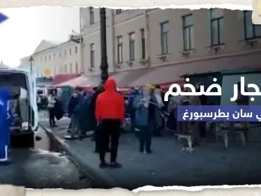 شاهد|| انفجار ضخم في سان بطرسبورغ الروسية.. وأنباء عن مقتل شخصية عسكرية بارزة