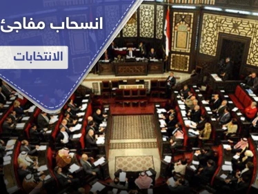 رجل أعمال سوري.. ينسحب بشكل مفاجئ من انتخابات برلمان نظام الأسد