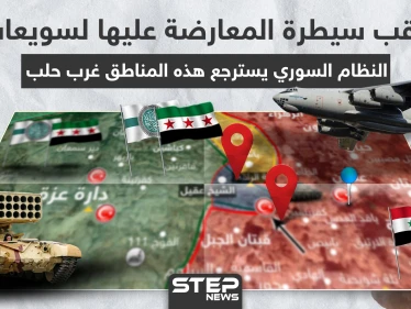 بالخريطة|| عقب سيطرة المعارضة عليها لسويعات، النظام السوري يسترجع هذه المناطق غرب حلب
