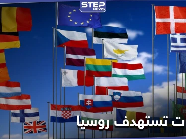 بسبب مدوّن.. دول الاتحاد الأوروبي تفرض عقوبات على روسيا