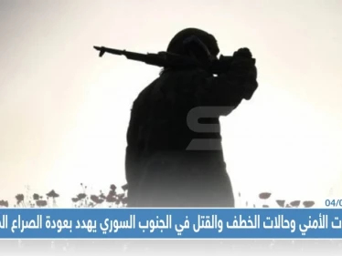 الانفلات الأمني وحالات الخطف والقتل في الجنوب السوري يهدد بعودة الصراع المسلح