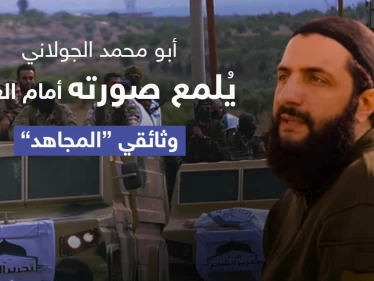 وثائقي "المجاهد".. الجولاني يسعى لتلميع صورته أمام الغرب ويحدد من هم أعدائه