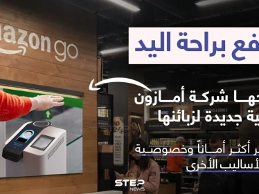 تقنية دفع جديدة تطرحها شركة أمازون لزبائنها..تعتمد على مسح راحة اليد